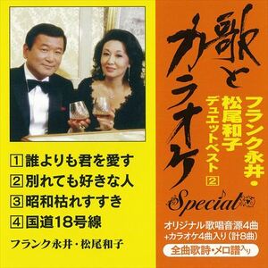 “歌とカラオケ”スペシャル　フランク永井・松尾和子デュエットベスト2 / フランク永井／松尾和子 (CD-R) VODL-36087-LOD