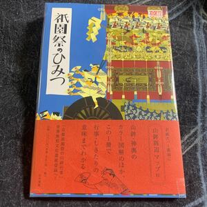 祇園祭のひみつ―(月刊京都うんちくシリーズ) 白川書院　こんなに詳しい！祇園祭の本　決定版