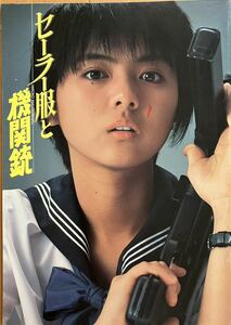 『　セーラー服と機関銃　』　映画パンフレット　1982 角川映画　薬師丸　ひろ子