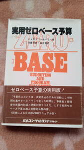 【送料込み】　実用ゼロベース予算　ジョセフ・S・ホーリー　後藤哲彦　富井篤　日本コンサルタントグループ