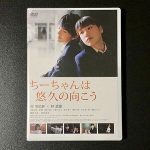 絶盤 貴重/未開封 新品★DVD「ちーちゃんは悠久の向こう」★仲里依紗/林遣都/波瑠/日日日 あきら/兼重淳/奥華子 空に光るクローバー/恋愛