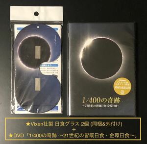 Vixen社製 日食グラス2個付き★初回生産限定版 DVD「1/400の奇跡 ～21世紀の皆既日食・金環日食～」★絶盤 未開封新品 ビクセン 天体観察