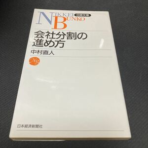 書籍　会社分割の進め方　中村直人　著