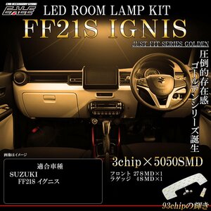 FF21S イグニス IGNIS 専用設計 LED ルームランプ 3000K 電球色 ウォームホワイト R-440I