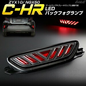 トヨタ C-HR 専用 LED バックフォグ キット リアフォグ ZYX10 NGX50 テールランプ ブレーキランプ連動 P-392