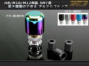 高さ調整可能5MT汎用アルミシフトノブ M8/M10/M12 チタン風 S-45