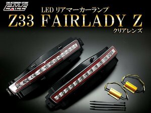 Z33 フェアレディZ LED リア マーカーランプ クリア P-403