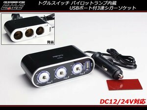 USBポート付 3連シガーソケット スマホ充電 DC12V/24V兼用 I-286