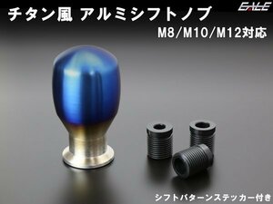 チタン風 アルミ削り出し シフトノブ M8 M10 M12 汎用 S-162