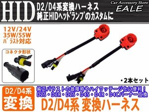 HID D2D4系 変換アダプター 純正バラスト交換 12V24V35W55W I-11