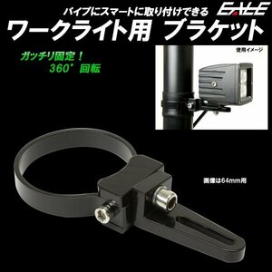 作業灯 取り付けステー 適合パイプ径 32mm 360度回転 アルミ製ブラケット ワークライト ライトバー 集魚灯に V-26