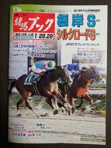 週刊競馬ブック3237号★1月23日月曜日発行★追い切りタイム★血統/データ/厩舎★根岸ステークス/シルクロードS/TCK女王盃/グランプリ受賞馬