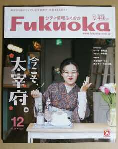 シティ情報ふくおか★2021年12月号★福岡県の情報誌/グルメ/ファッション/映画/イベント/食事旅行/ドライブ/太宰府天満宮香椎花園/開運神社