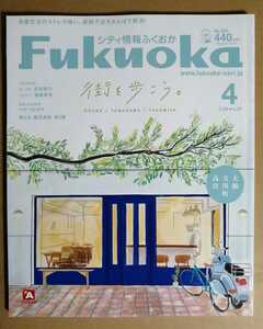 シティ情報ふくおか★2021年4月号★福岡県の情報誌/グルメ/ファッション/映画/イベント/食事旅行/ドライブ/Art title/ホークス/アビスパ