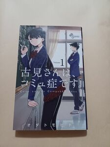 古見さんは、コミュ症です。　1