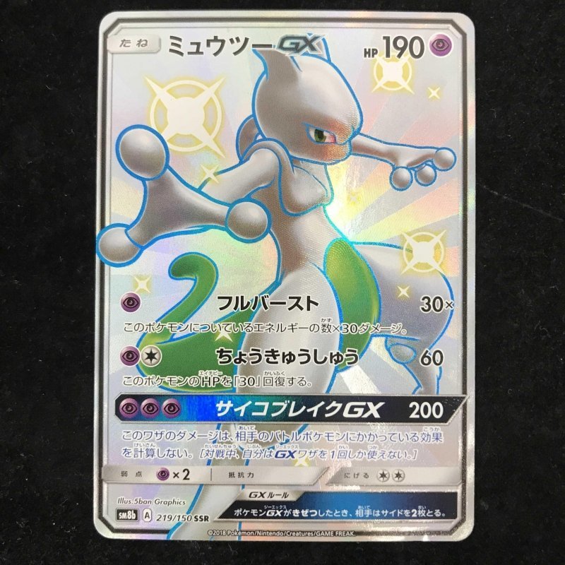 使い勝手の良い】 豪華 【PSA10】ミュウツーGX SSR 219/150 - www