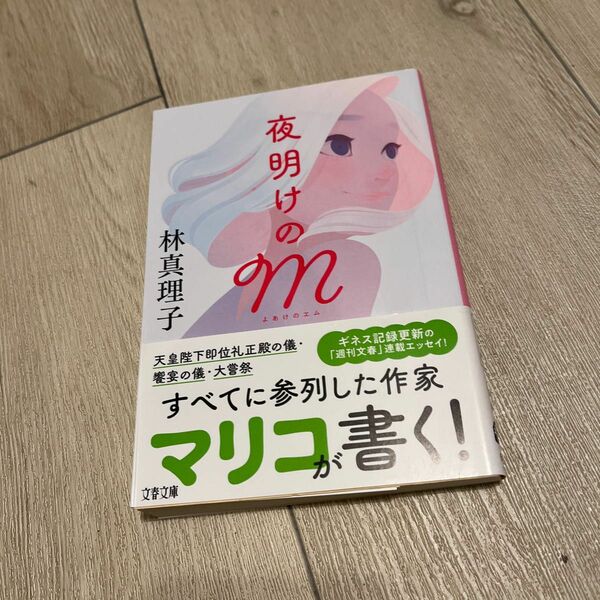 夜明けのＭ （文春文庫　は３－６２） 林真理子／著