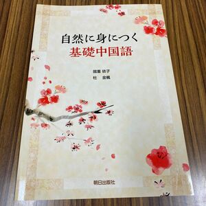 自然に身につく基礎中国語　劔重　依子　著　杜　金楓　著