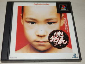 ★PS1　俺の屍を越えてゆけ　送料230円～