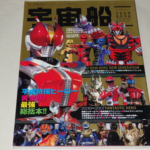 ★特撮・SF雑誌 宇宙船 2007年 YEAR BOOK 2006→2007  ウルトラマンティガ10周年記念特集 平成特撮ヒーロー黄金期 総括本の画像1