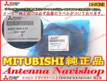 地デジ TV フィルム アンテナ コード Set MITUBISHI NR-MZ200PREMI 純正品 (M05_画像3