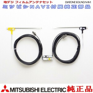 地デジ TV フィルム アンテナ コード Set MITUBISHI NR-MZ40-D 純正品 (M01