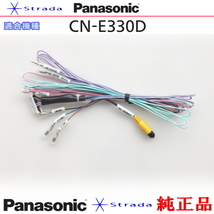 Panasonic CN-E330 車両インターフェイスコード パナソニック 純正品 バックカメラ接続 etc (PZ30_画像1