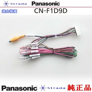 Panasonic CN-F1D9D 車両インターフェイスコード パナソニック 純正品 バックカメラ接続 etc (PZ31の画像1