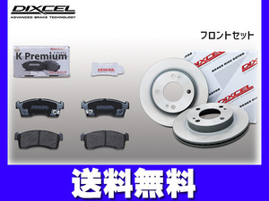 eKカスタム B11W ブレーキパッド ディスクローター フロント セット ターボ DIXCEL ディクセル 国産 2013/05～ 送料無料