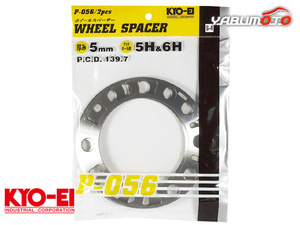 ホイールスペーサー 4WD用 5mm 5穴 6穴 P.C.D.139.7 2枚入 アルミ製 国産 ホイルスペーサー KYOーEI P-056-2P ネコポス送料無料