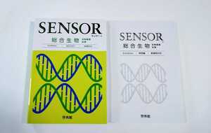 新課程 センサー 総合生物 生物基礎 生物 生物基礎+生物 SENSOR 啓林館 セミナー リードα ニューグローバル 3rd Edition Third 共通テスト