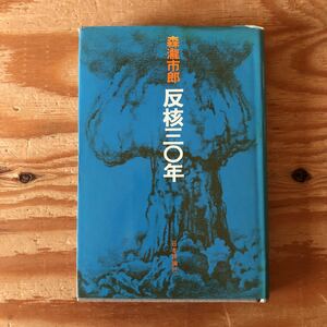 K3ii3-230207 レア［森瀧市郎 反核三〇年 日本評論社］原爆孤児と人間愛 人類は生きねばならぬ