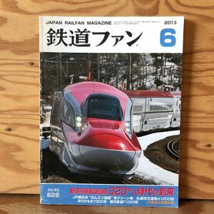 K3ii4-230215 レア［鉄道ファン 2013年 6月号 VOL.53 626］体感、Ｅ5系320キロ！ クモヤ143・145の消長