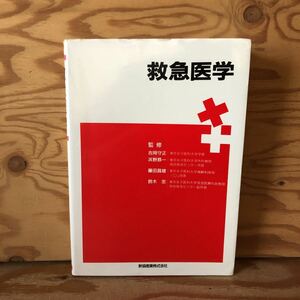 K3JJ2-230224 レア［救急医学 医学生・研修医のために 鈴木功 1989年］心臓脳蘇生法 大腸穿孔