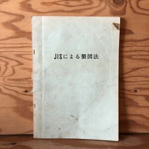 K3JJ2-230224 レア［JISによる製図法］寸法記入法 ねじ部品の表示法