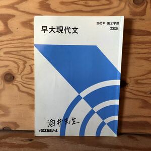 K3JJ2-230228 レア［早大現代文 2003年 第2学期 0305 代々木ゼミナール］思考が、実感をこえて、正義という言葉は