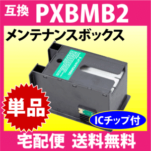 PXBMB2 メンテナンスボックス エプソン EPSON 互換 PX-B700 -B750F -K701 -K751F -M350F -M840F -M840FX -S350 -S840 -S840X