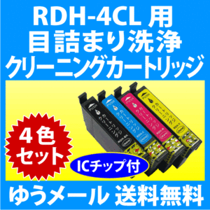 エプソン RDH-4CL 用 強力クリーニングカートリッジ 4色セット 目詰まり解消 洗浄カートリッジ 洗浄液 RDH-BK-L C M Y PX-048A -049A