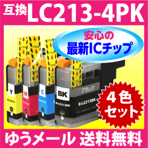 LC213-4PK 4色セット 最新チップ搭載 ブラザー 互換インク LC213BK LC213C LC213M LC213Y