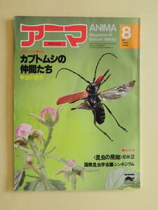 ★アニマ1980.8 カブトムシの仲間たち 甲虫の世界 甲虫名鑑 海野和男 松岡達堪 昆虫の飛翔 栗林慧 渡辺崋山の昆虫写生　トド