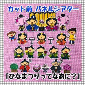 ひなまつりってなあに？ ≪パネルシアター≫ おひなさま 保育教材 ペープサート　ひな祭り　３月　春　幼稚園　誕生会