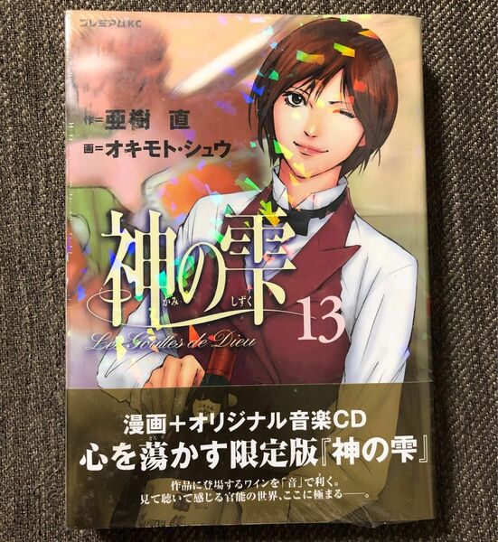 未開封【限定版・CD付き】神の雫 １３／亜樹 直・オキモト シュウ