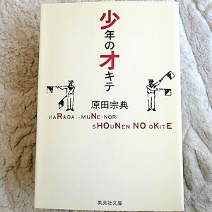 ◆原田宗典　◆少年のオキテ◆文庫本　中古美品　送料無料