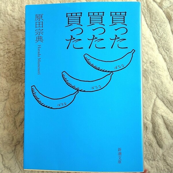 ◆文庫本◆ 原田宗典 ◆「買った買った買った」/新潮文庫/送料無料【中古美品】送料無料