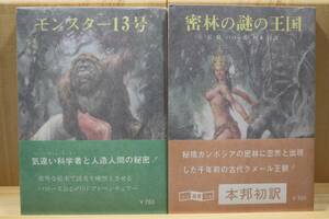 ☆★エドガー・ライス・バローズ『モンスター１３号他』２册 訳：厚木淳 絵：武部本一郎 創元推理文庫SF★☆