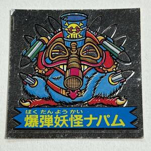 中古 フルタ ドキドキ学園 爆弾妖怪2 爆弾妖怪ナパム エンボス 検索 マイナーシール ビックリマン ガムラツイスト ホロ ヘッド