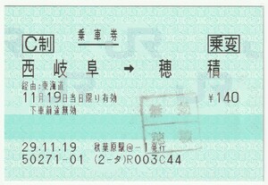 平成２９年１１月１９日　乗車券　西岐阜→穂積　秋葉原駅発行（乗変、穂積駅無効印）