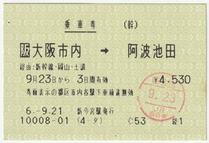 平成６年９月２３日から有効　大阪市内→阿波池田乗車券　９月２１日新今宮駅発行　９月２３日新今宮駅入鋏印①