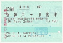 平成２８年９月４日　乗車券　新神戸→多度津　新神戸駅発行（使用済印）_画像1