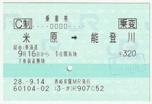 平成２８年９月１６日　乗車券　米原→能登川　９月１４日西岐阜駅発行（乗変、使用済印）